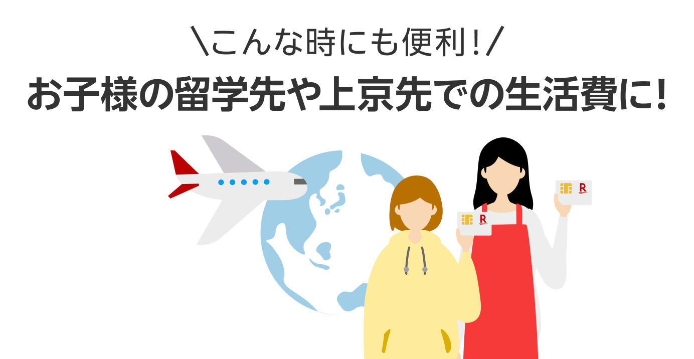 こんな時にも便利！お子様の留学先や上京先での生活費に！