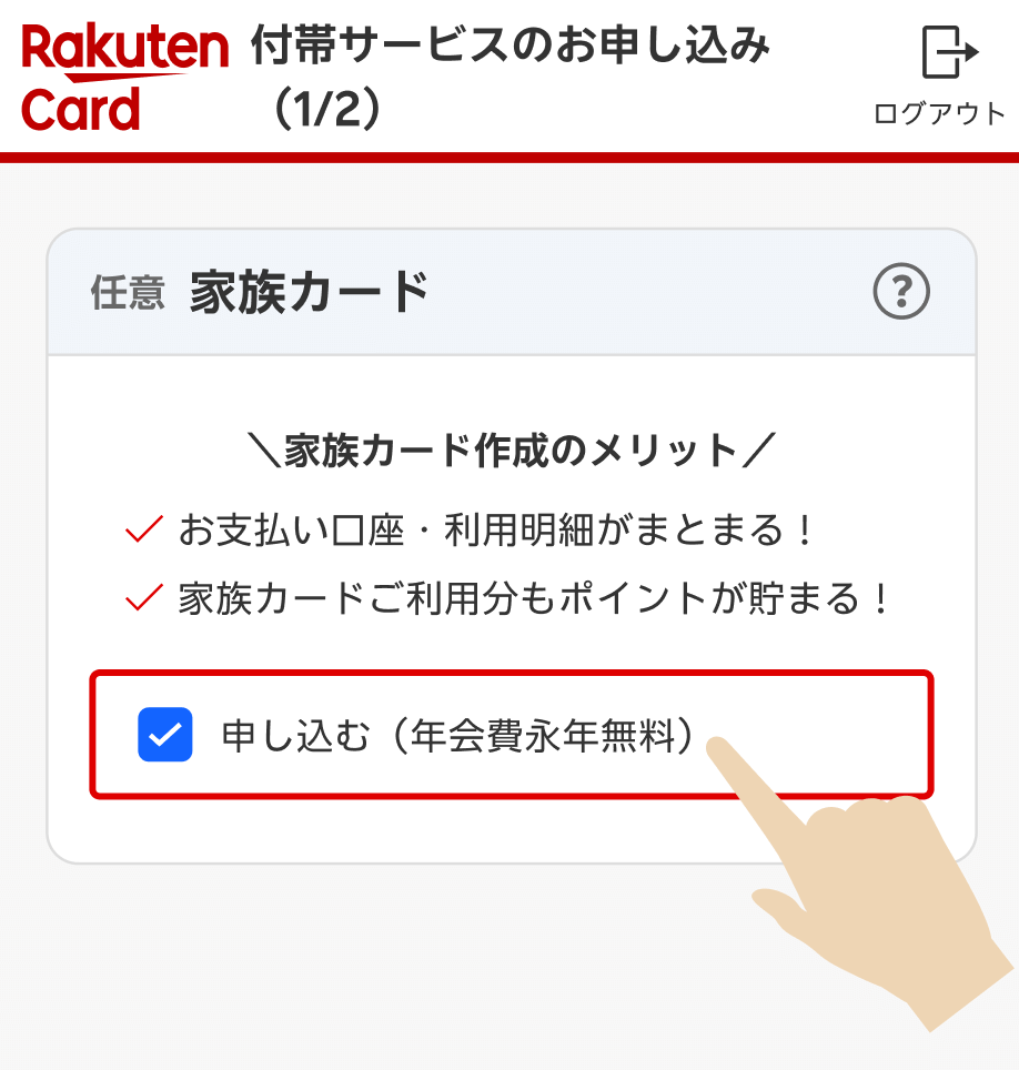 家族カードをお申し込みいただく方法 ステップ2 イメージ