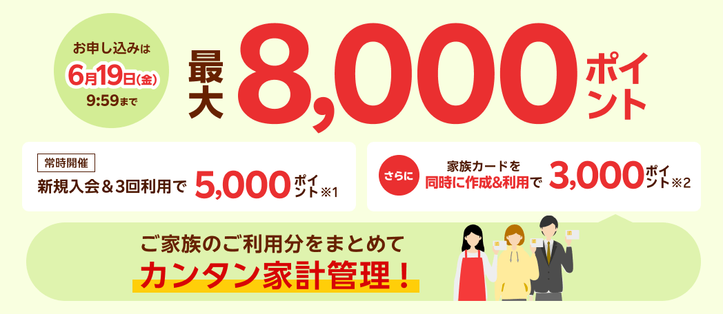 新規入会＆3回利用で5,000ポイント、さらに家族カードを同時に作成＆利用で3,000ポイント