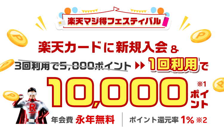 新規入会＆利用でポイント進呈｜楽天カード
