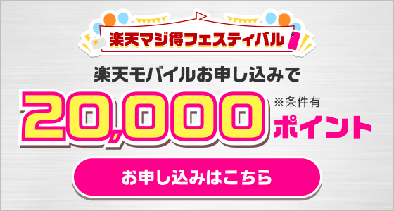 楽天マジ得フェスティバル 楽天モバイルお申し込みで20,000ポイント ※条件有 お申し込みはこちら