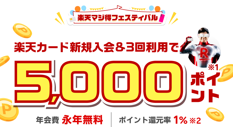 新規入会＆利用でポイント進呈｜楽天カード