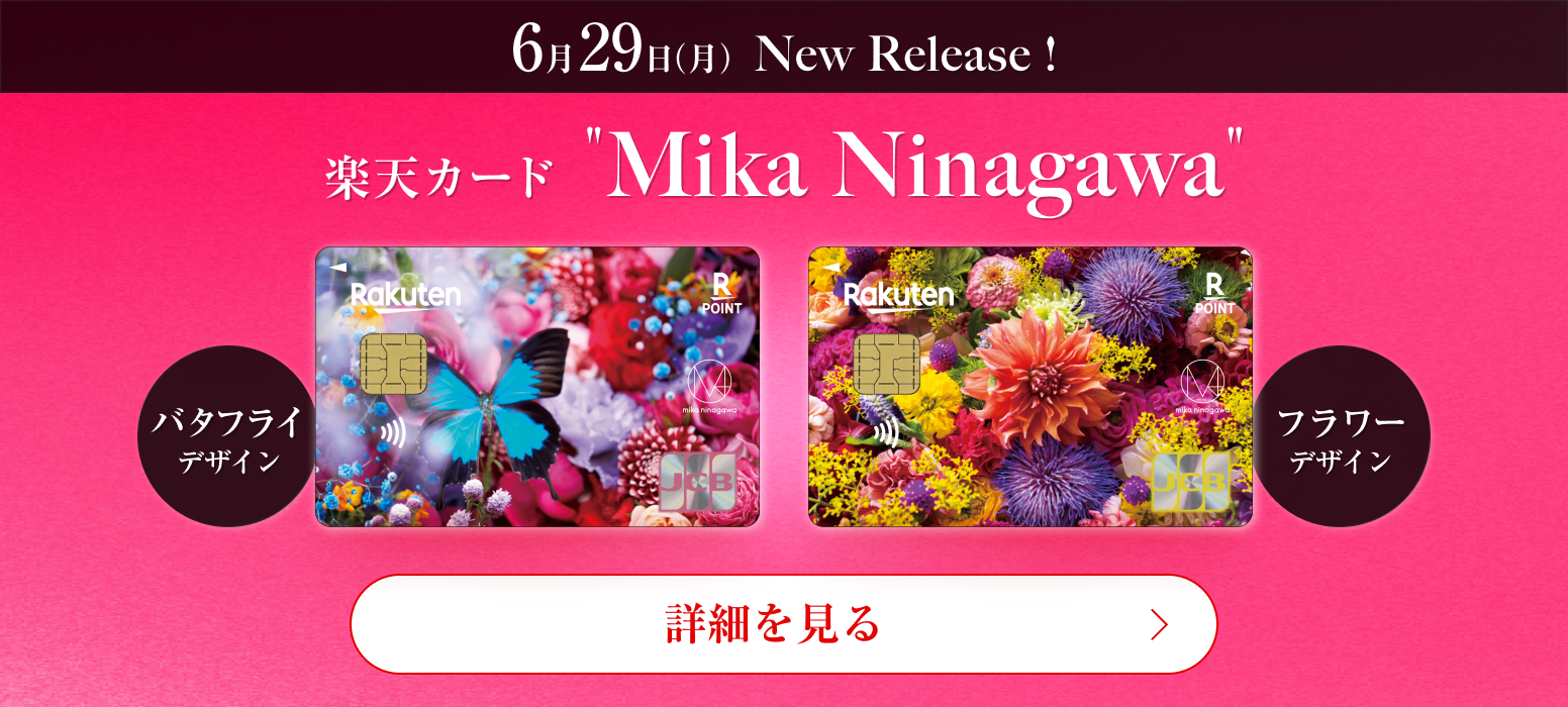6月29日(月) New Release! 楽天カード Mika Ninagawa 詳細を見る