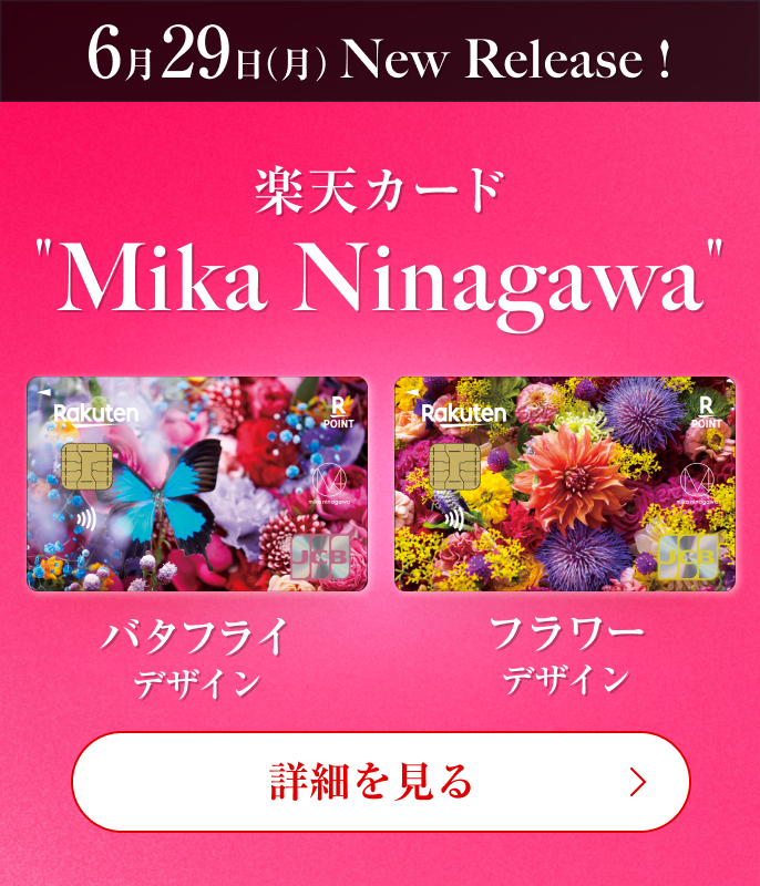 6月29日(月) New Release! 楽天カード Mika Ninagawa 詳細を見る