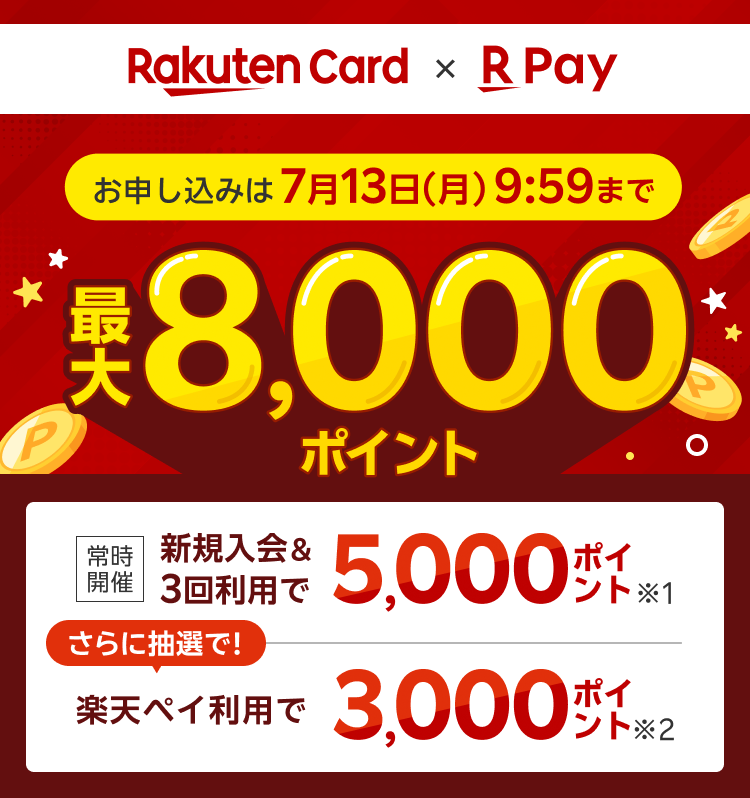 新規入会＆利用でポイント進呈｜楽天カード
