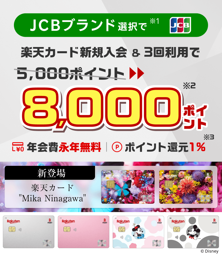 新規入会＆利用でポイント進呈｜楽天カード