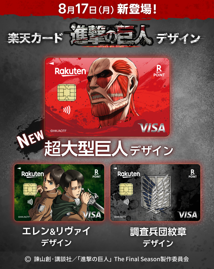 8月17日(月)新登場 楽天カード 進撃の巨人デザイン NEW 超大型巨人デザイン