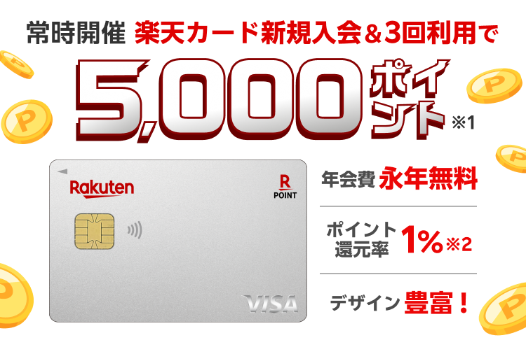 楽天カード新規入会＆3回利用でもれなくポイント進呈