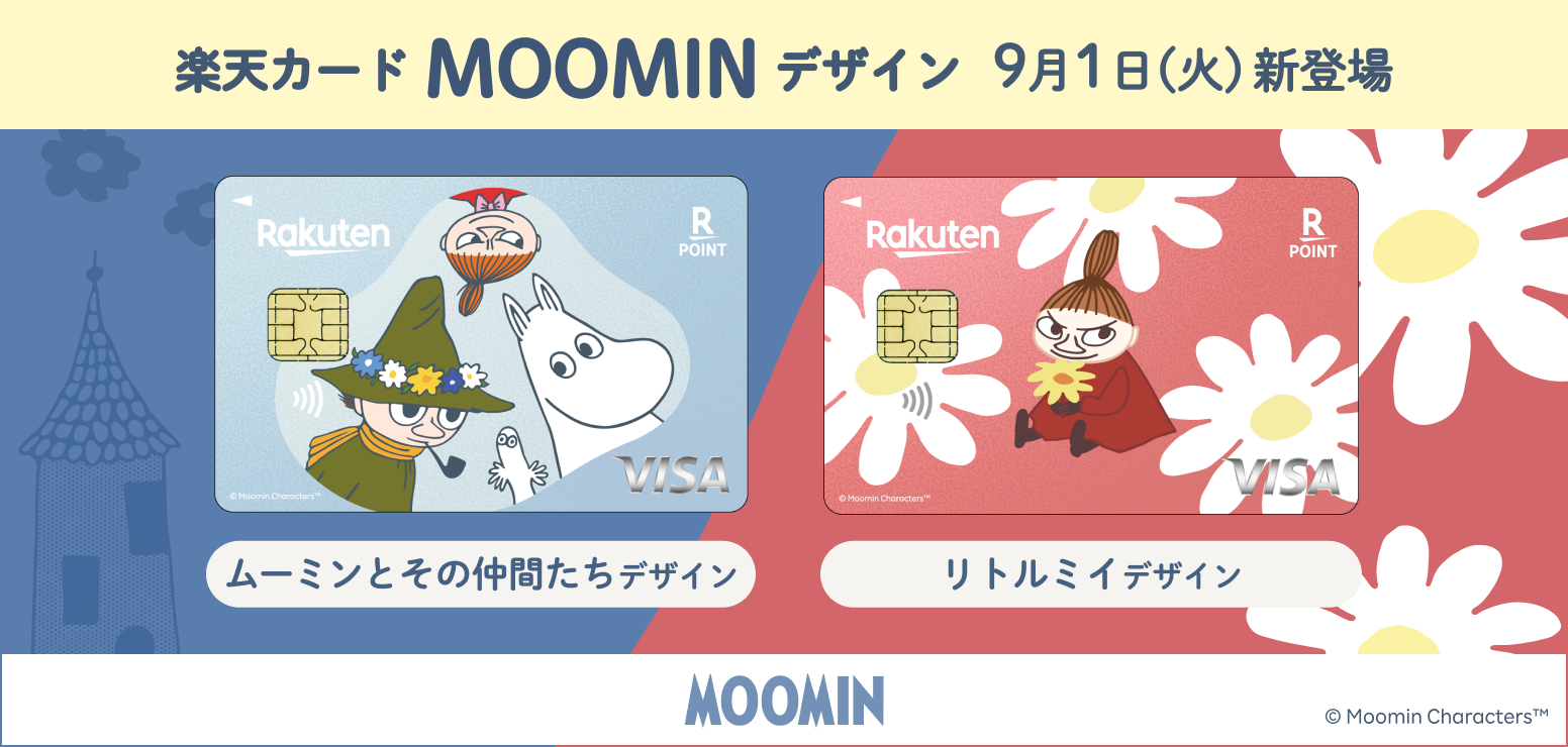 楽天カード MOOMINデザイン 9月1日(火)新登場