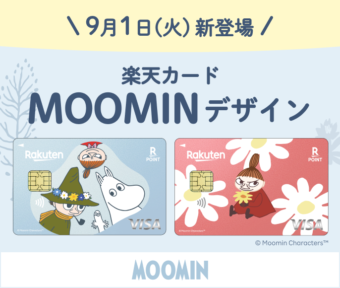 楽天カード MOOMINデザイン 9月1日(火)新登場