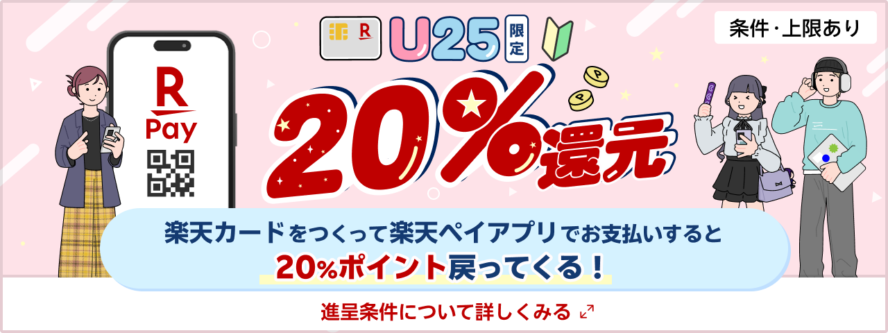 U25限定 20%還元 楽天カードをつくって楽天ペイアプリでお支払いすると20%ポイント戻ってくる！ 進呈条件について詳しくみる