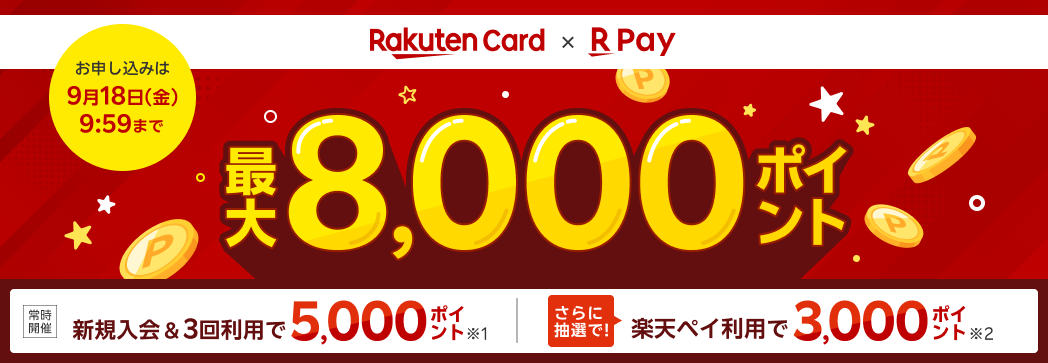 楽天カード新規入会＆3回利用でもれなくポイント進呈