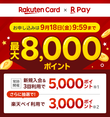 楽天カード新規入会＆3回利用でもれなくポイント進呈