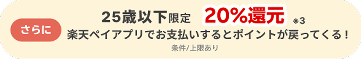さらに25歳以下限定 20%還元 条件/上限あり