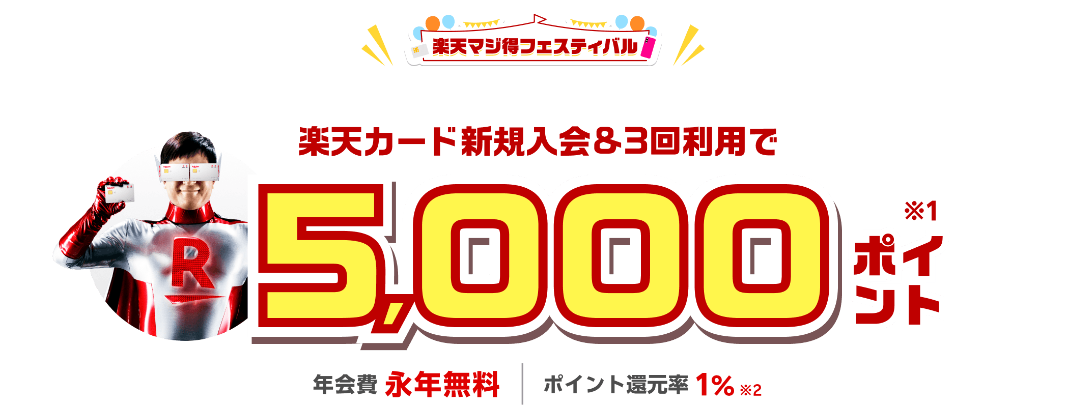 【9/28まで 10時まで】楽天カードの新規申込特典が10,000ポイントに増量中!「新規入会+1回利用」で ※25歳まではさらにお得!
