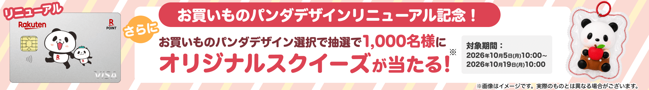 お買いものパンダデザインリニューアル記念！お買いものパンダデザイン選択で抽選で1,000名様にオリジナルスクイーズが当たる！ 対象期間 2026年10月5日（月）10時から2026年10月19日（月）10時まで