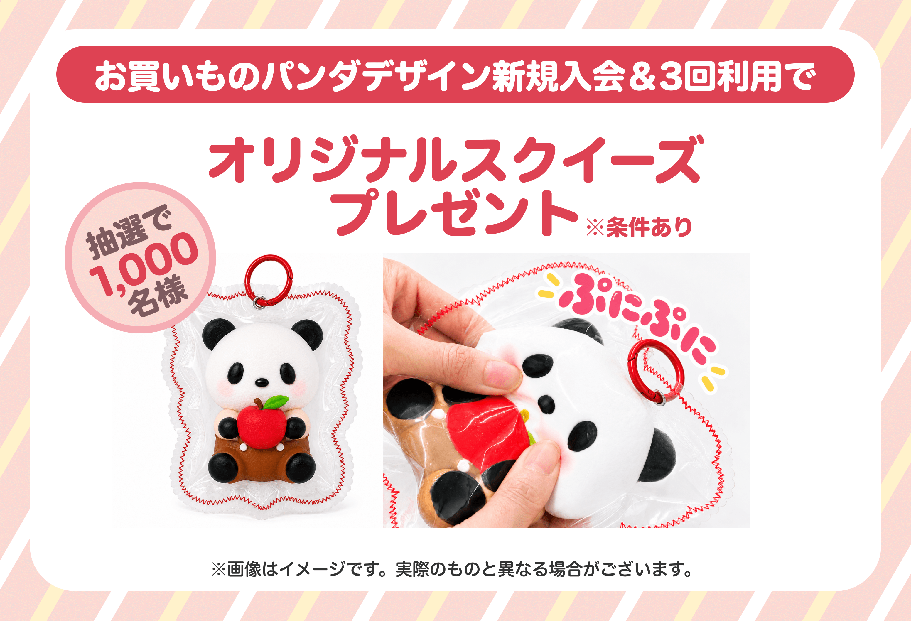 抽選で1,000名様 お買いものパンダデザイン新規入会&3回利用でオリジナルスクイーズプレゼント※条件あり