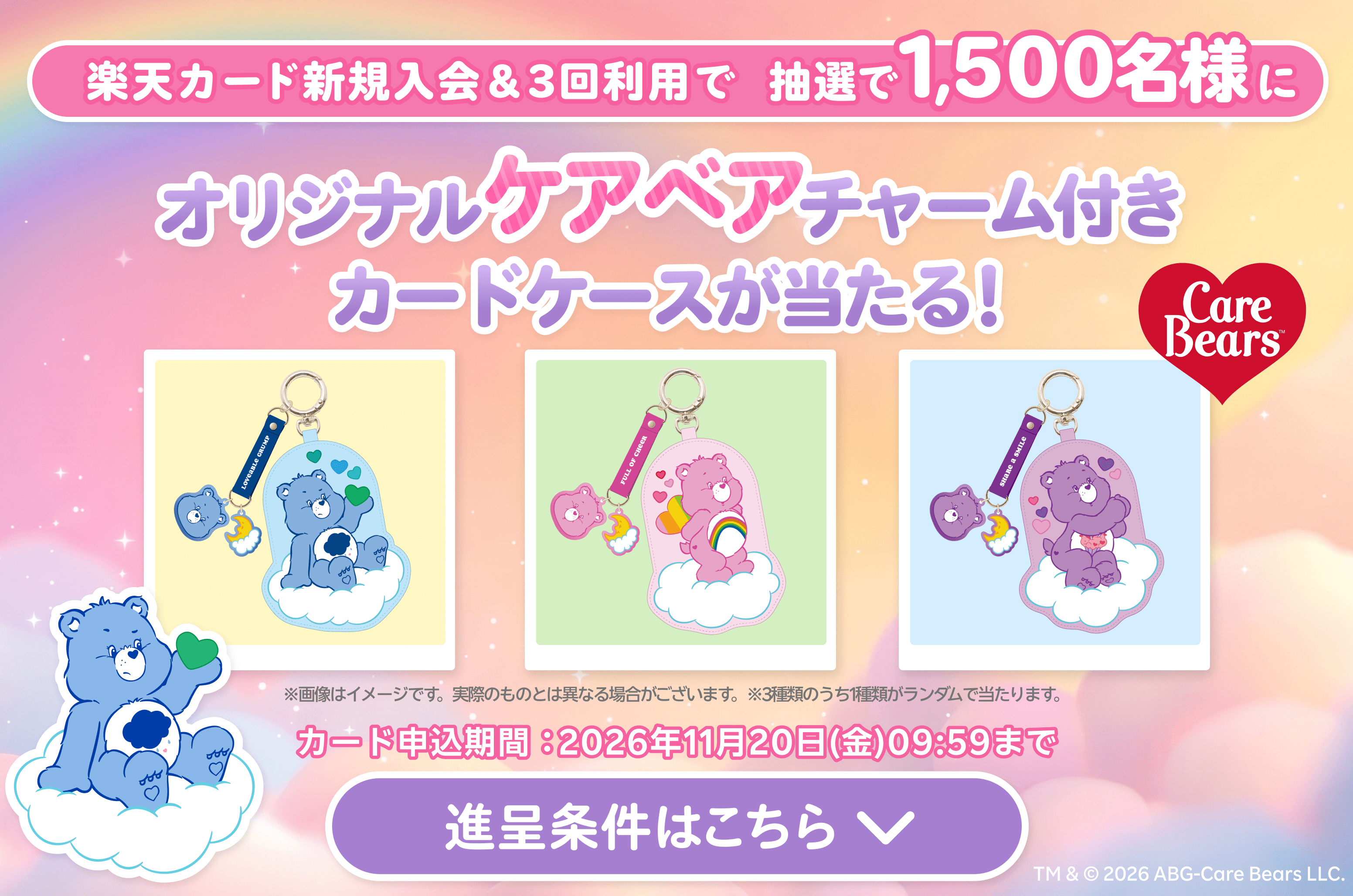 楽天カード新規入会&3回利用で抽選で1,500名様にオリジナルケアベアチャーム付きカードケースが当たる！