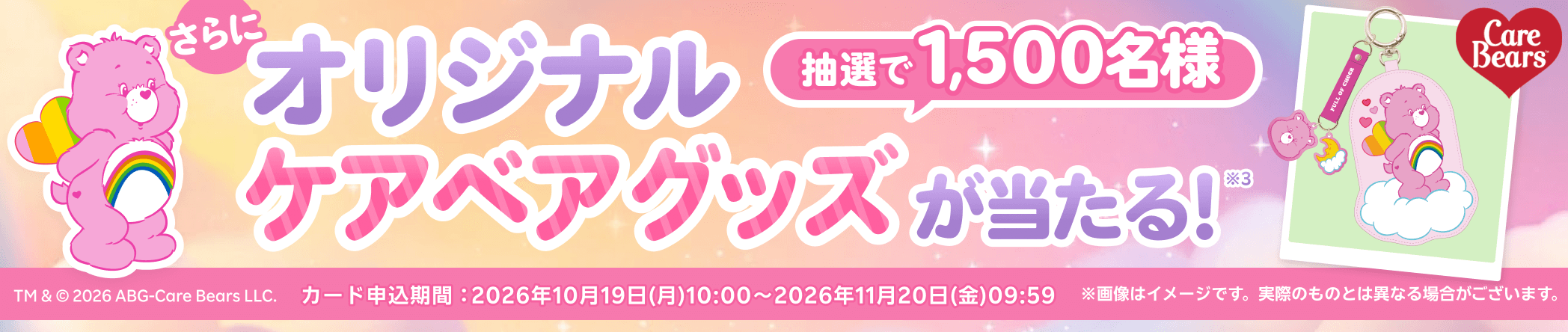 さらに抽選で1,500名様にオリジナルケアベアグッズが当たる！