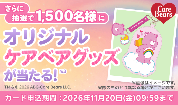 さらに抽選で1,500名様にオリジナルケアベアグッズが当たる！