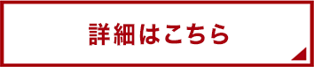 詳細はこちら