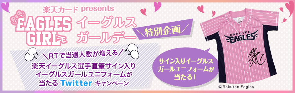 Eagles Girl イーグルスガールデー特別企画 楽天イーグルスの選手直筆サイン入りイーグルスガールユニフォームが当たるTwitterキャンペーン