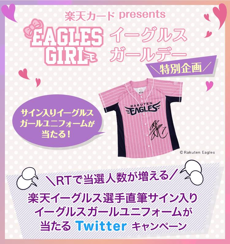 Eagles Girl イーグルスガールデー特別企画 楽天イーグルスの選手直筆サイン入りイーグルスガールユニフォームが当たるTwitterキャンペーン
