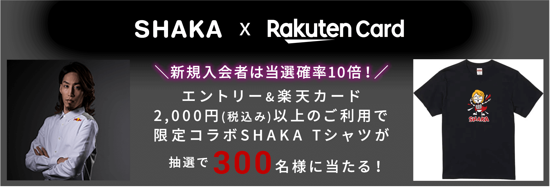 エントリー＆条件達成で限定コラボSHAKA Tシャツが抽選で300名様