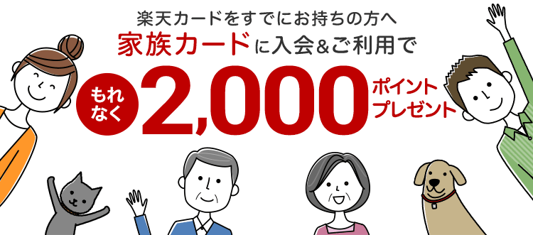 家族カード入会 利用でポイントプレゼント 楽天カード