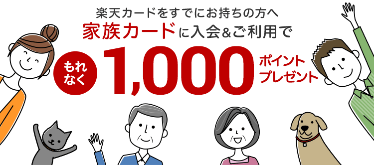 家族カード入会 利用でポイントプレゼント 楽天カード