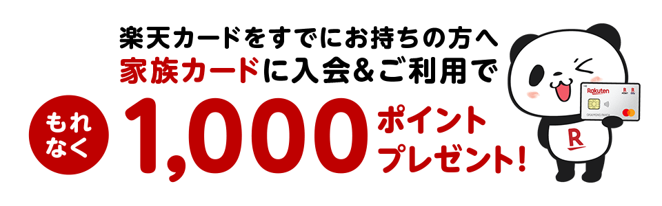 家族カード入会 利用でポイントプレゼント 楽天カード