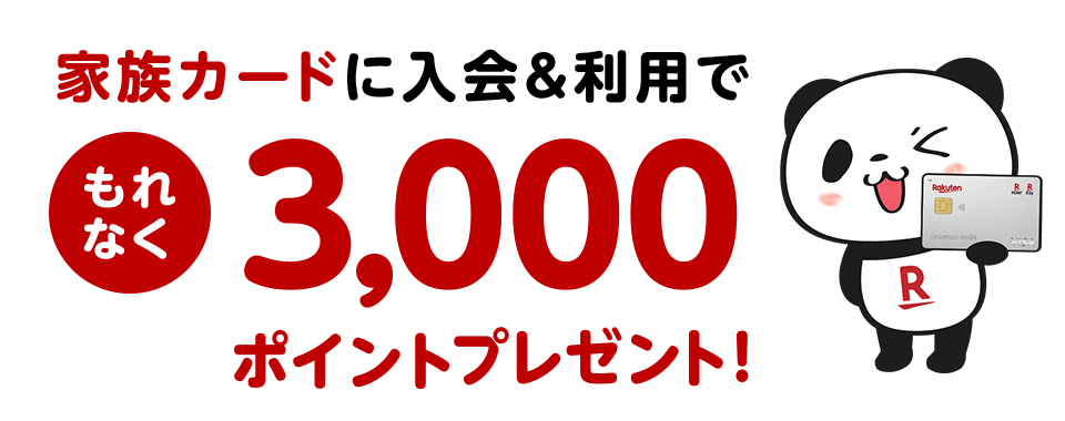 家族カード入会 利用でポイントプレゼント 楽天カード