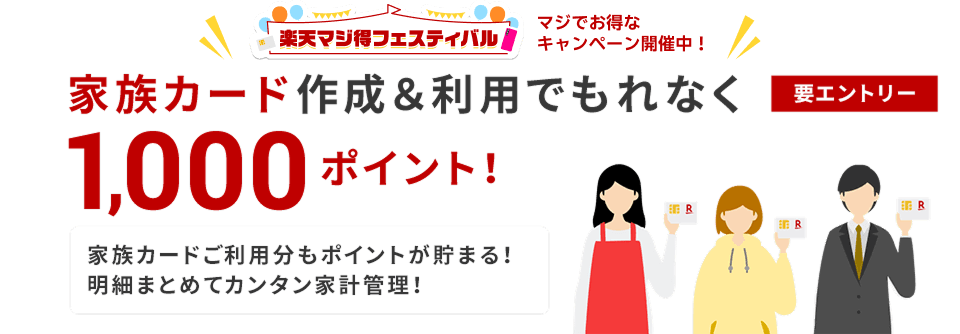家族カード作成＆利用でポイント