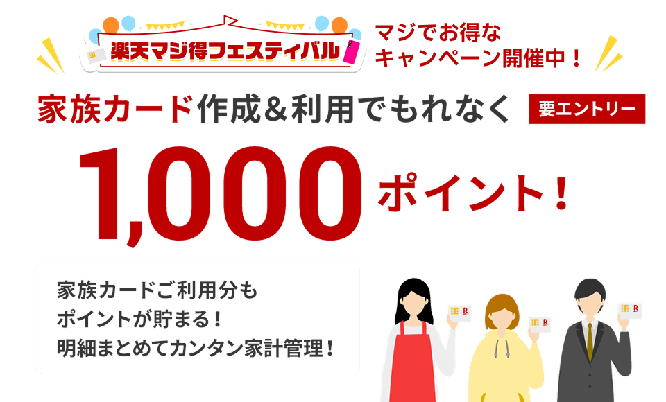 家族カード作成＆利用でポイント
