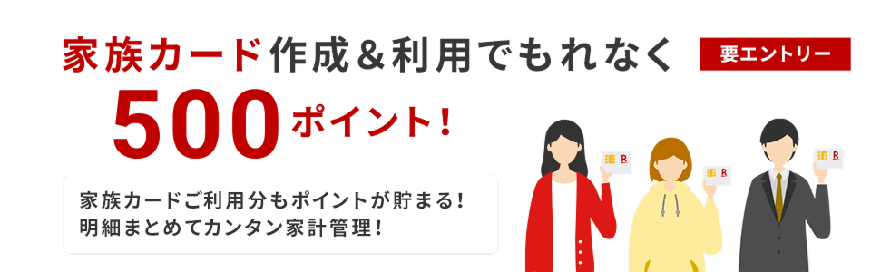 家族カード作成＆利用でポイント