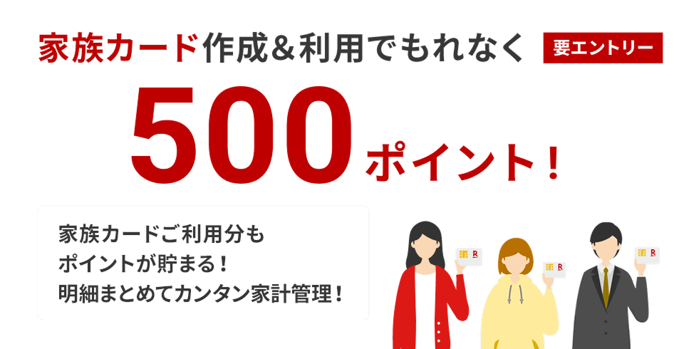家族カード作成＆利用でポイント