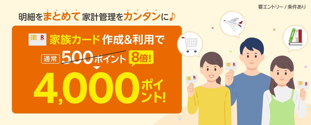 家族カード作成＆利用でポイント