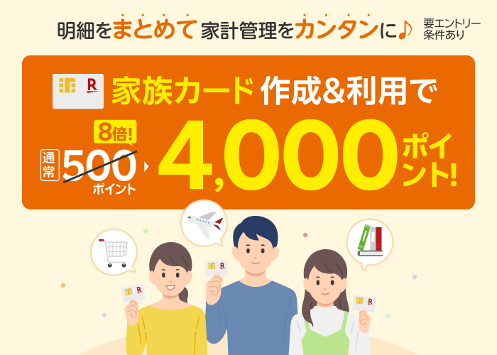 家族カード作成＆利用でポイント