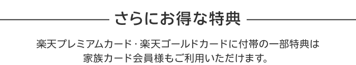 さらにお得な特典