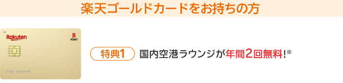 楽天ゴールドカードをお持ちの方【特典1】国内空港ラウンジが年間2回無料！※