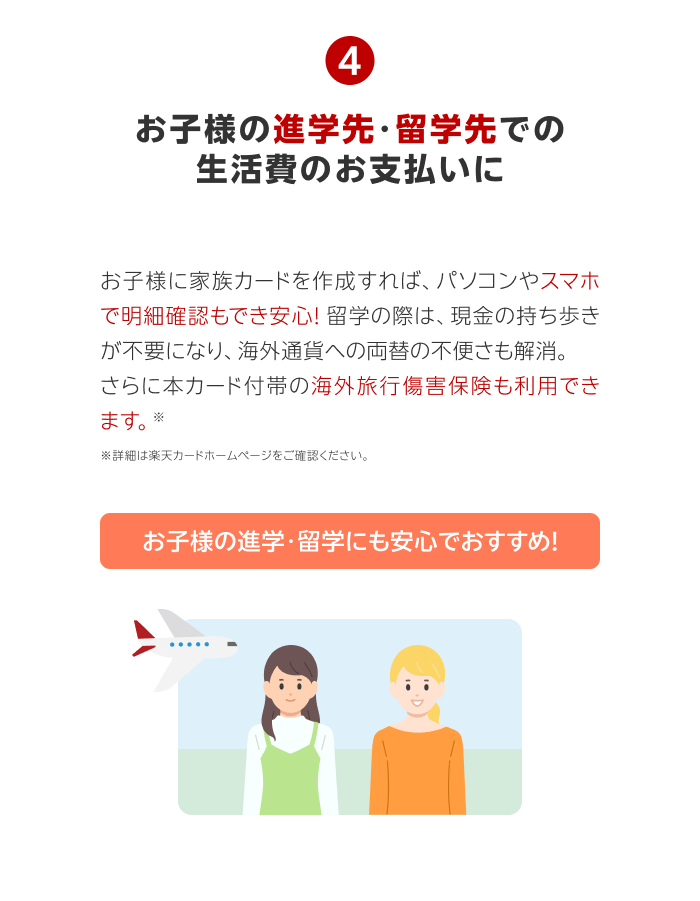 【メリット4】お子様の進学先・留学先での生活費のお支払いに