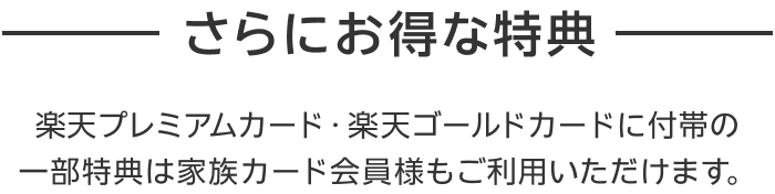 さらにお得な特典