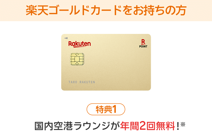 楽天ゴールドカードをお持ちの方【特典1】国内空港ラウンジが年間2回無料！※