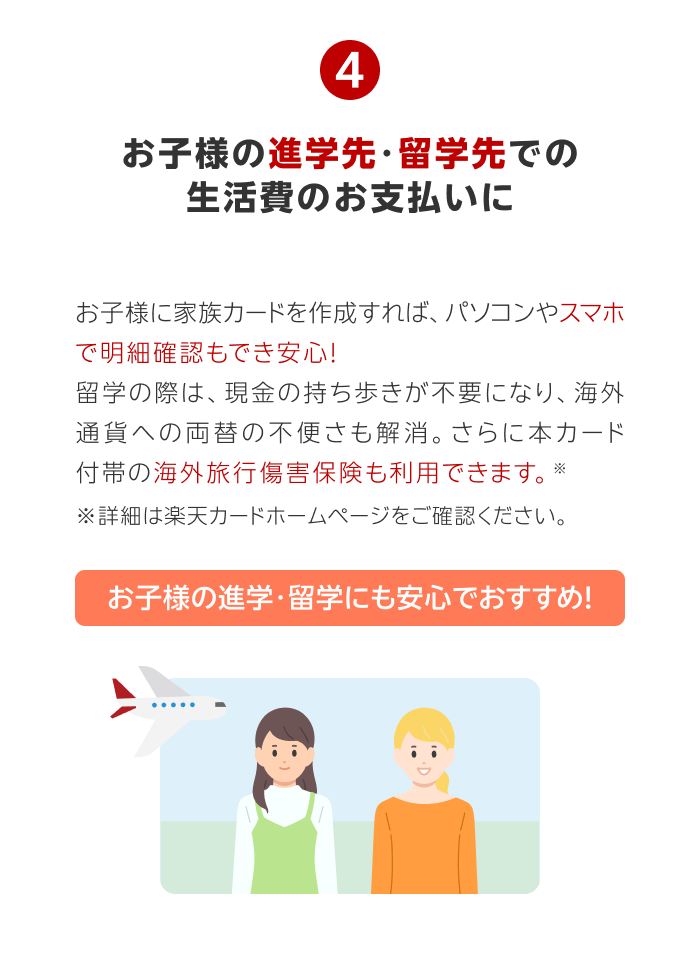 【メリット4】お子様の進学先・留学先での生活費のお支払いに