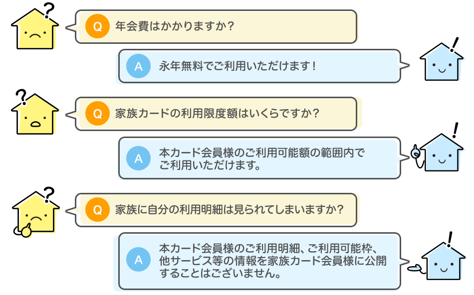 家族カード Q&A