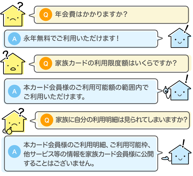 家族カード Q&A