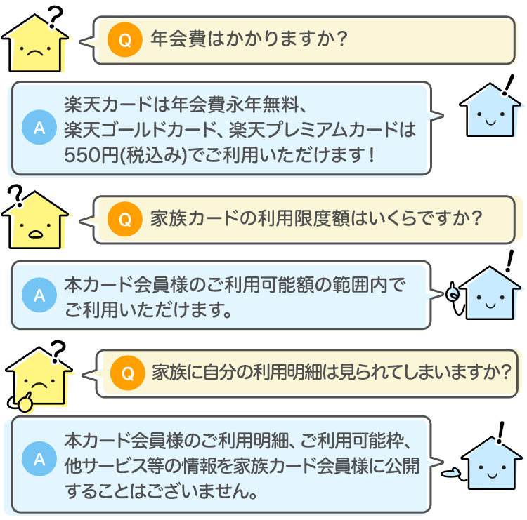家族カード Q&A