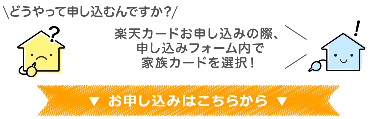 家族カード入会でポイントプレゼント 楽天カード