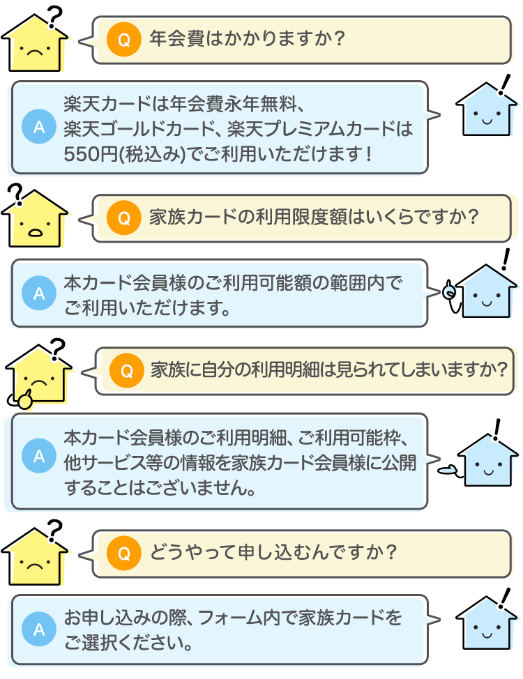 家族カード Q&A