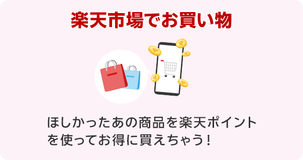 楽天市場でお買い物　ほしかったあの商品を楽天ポイントを使ってお得に変えちゃう！